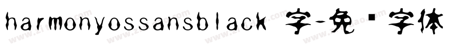 harmonyossansblack 字字体转换